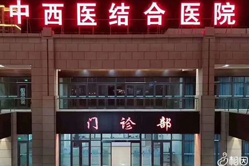 中西医结合医院